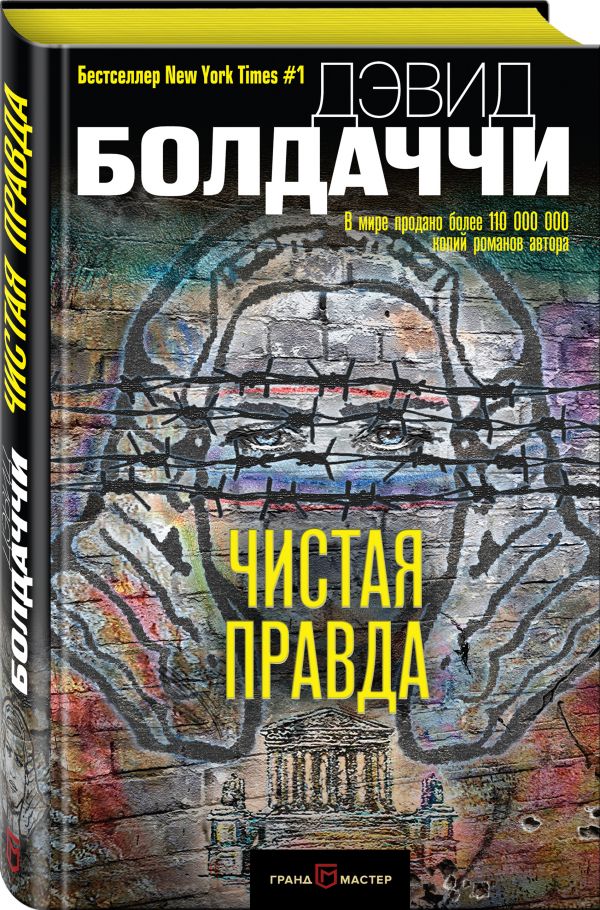 Чистая правда Чистая правда Болдаччи Д.