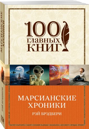 Марсианские хроники Марсианские хроники Брэдбери Р.