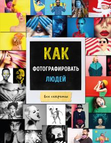 Как фотографировать людей (нов. оф.)