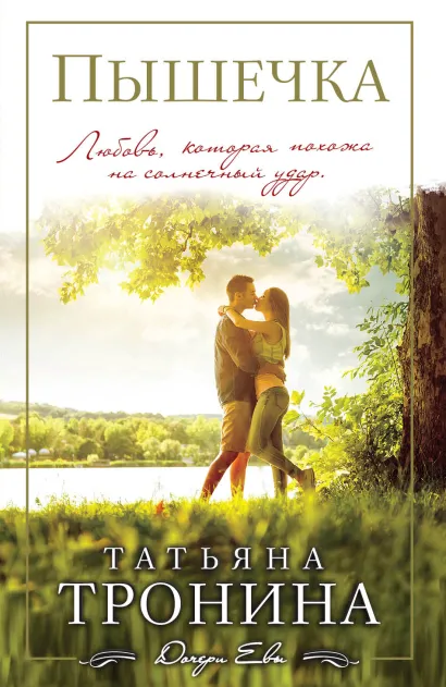 Обложка Пышечка Татьяна Тронина