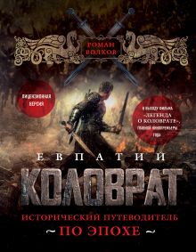 Обложка Евпатий Коловрат. Исторический путеводитель по эпохе Роман Волков