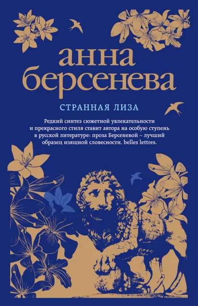 Обложка Странная Лиза Анна Берсенева