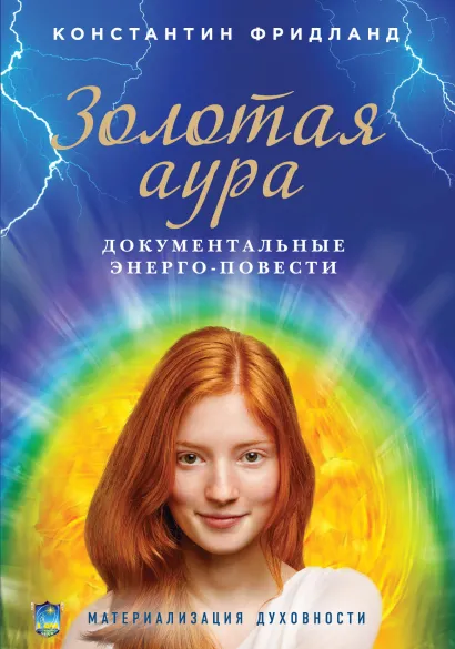 Обложка Золотая аура (обложка с фотографией) Константин Фридланд