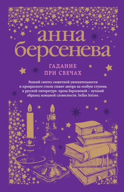 Обложка Гадание при свечах Анна Берсенева