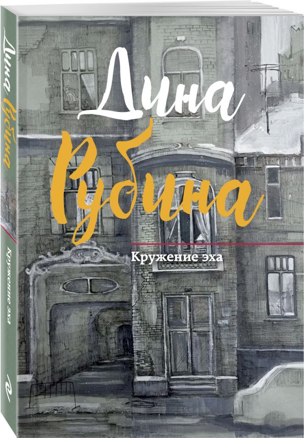 Кружение эха Кружение эха Рубина Д.