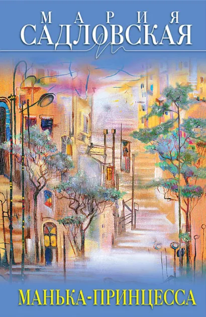 Обложка Манька - принцесса Мария Садловская