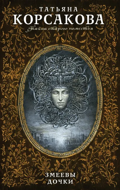 Обложка Змеевы дочки Татьяна Корсакова