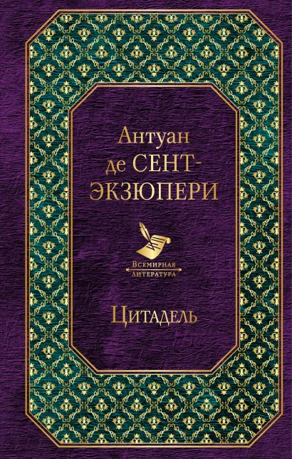 Обложка Цитадель Антуан де Сент-Экзюпери