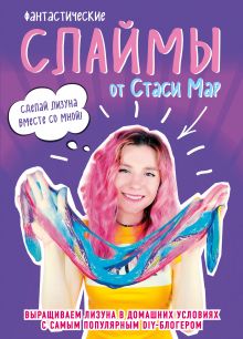 Фантастические слаймы от Стаси Мар. Выращиваем лизуна в домашних условиях с самым популярным DIY-блогером