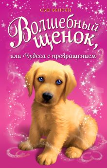 Волшебный щенок, или Чудеса с превращением (выпуск 1)