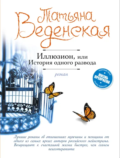 Обложка Иллюзион, или История одного развода Татьяна Веденская