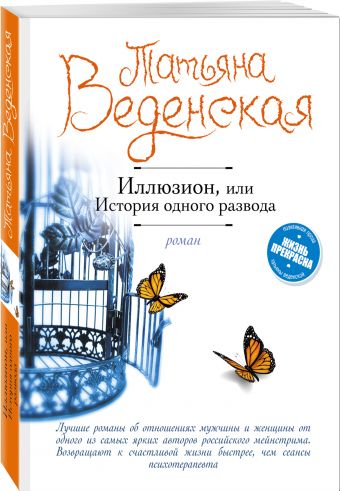 Иллюзион, или История одного развода Иллюзион, или История одного развода Веденская Т.