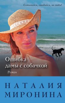 Обложка Ошибка дамы с собачкой Наталия Миронина