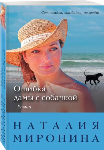 Ошибка дамы с собачкой Ошибка дамы с собачкой Миронина Н.