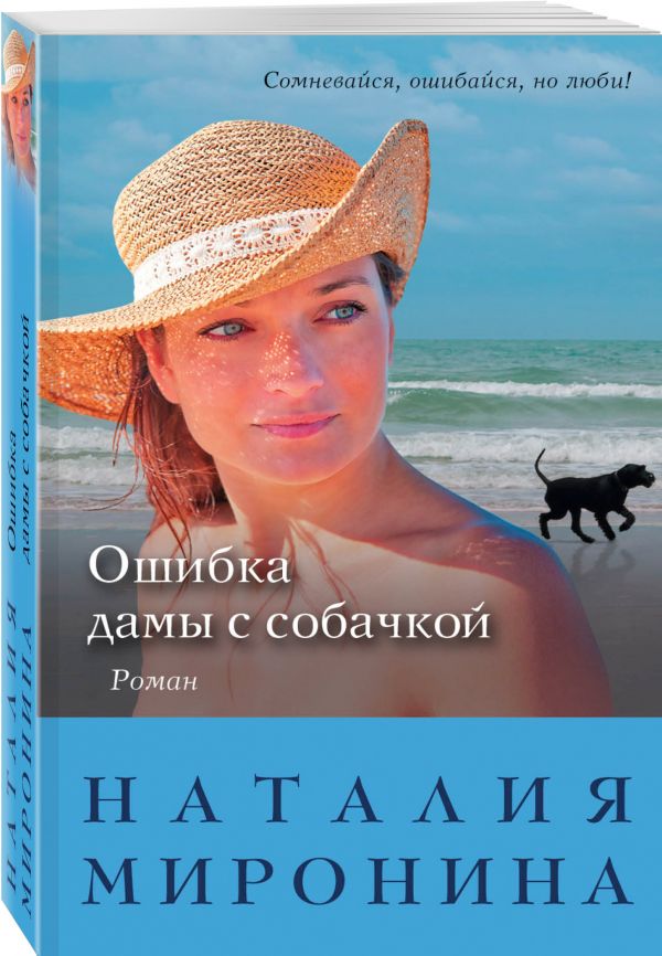 Ошибка дамы с собачкой Ошибка дамы с собачкой Миронина Н.