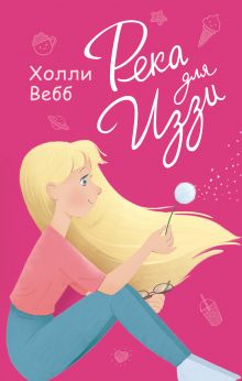 Река для Иззи (выпуск 2)