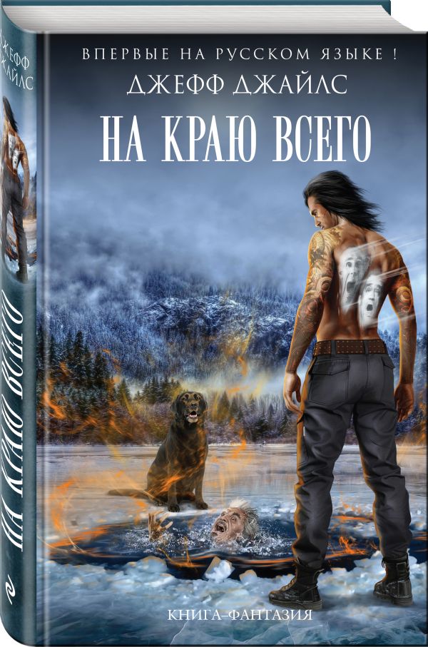 На краю всего На краю всего Джайлс Д.
