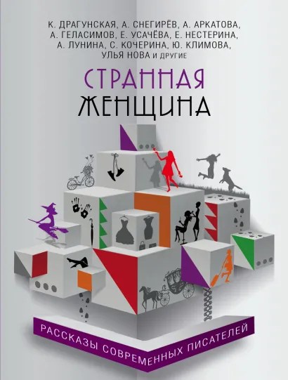 Обложка Странная женщина 