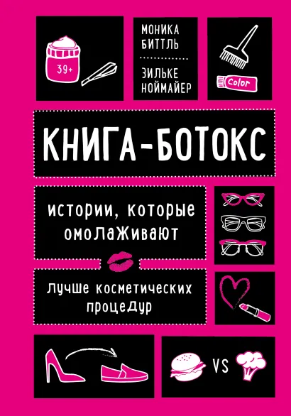 Обложка Книга-ботокс. Истории, которые омолаживают лучше косметических процедур Моника Биттль, Зильке Ноймайер