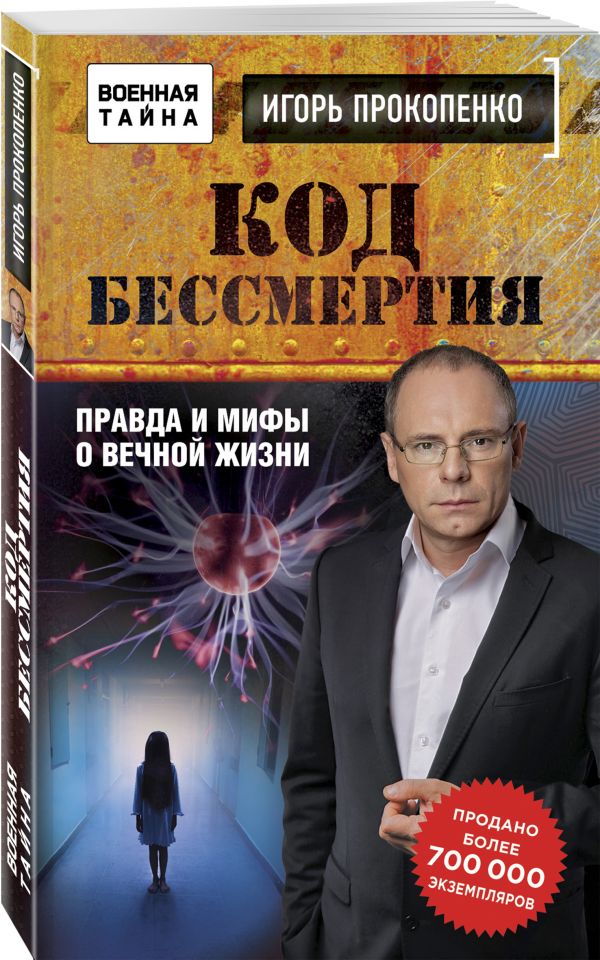 Код бессмертия. Правда и мифы о вечной жизни Код бессмертия. Правда и мифы о вечной жизни