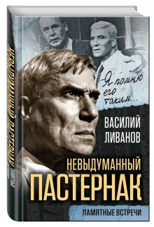 Невыдуманный Пастернак. Памятные встречи