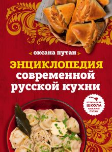 Энциклопедия современной русской кухни: подробные пошаговые рецепты