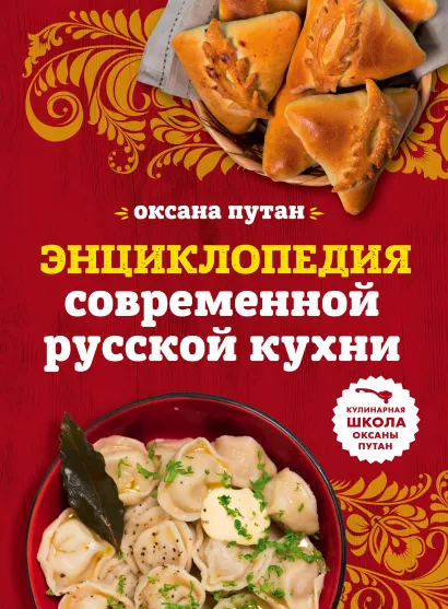 Обложка Энциклопедия современной русской кухни: подробные пошаговые рецепты Оксана Путан