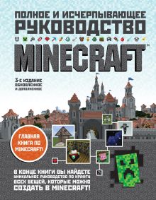Minecraft. Полное и исчерпывающее руководство. 3-е издание (книга + наклейка)