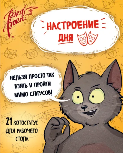 Обложка Настроение дня. Набор котостатусов для рабочего стола Bird Born