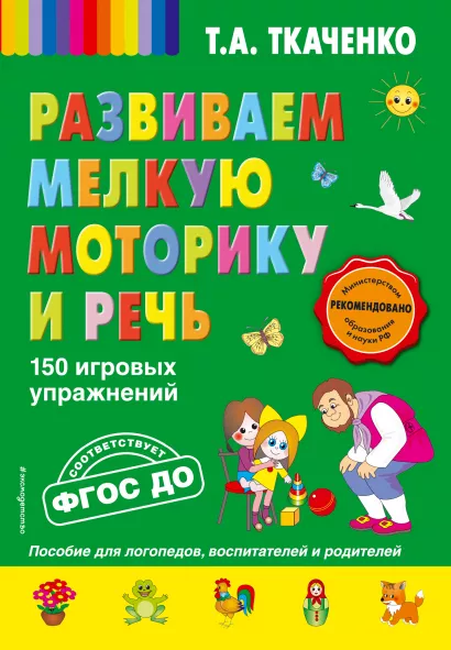 Обложка Развиваем мелкую моторику и речь. 150 игровых упражнений Т.А. Ткаченко
