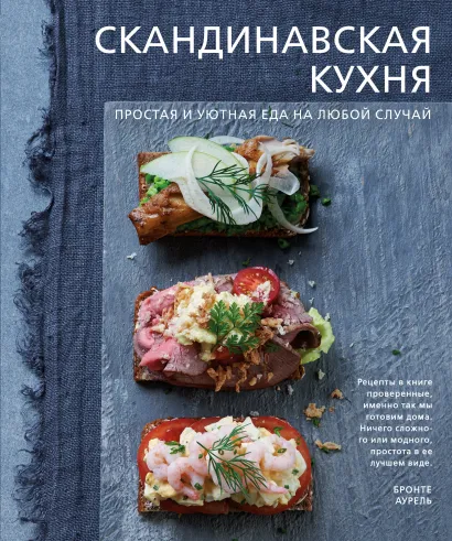 Обложка Скандинавская кухня. Простая и уютная еда на любой случай Бронте Аурель