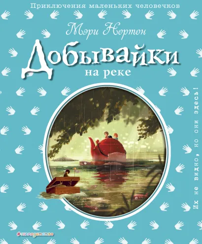 Обложка Добывайки на реке (ил. Э. Дзюбак) (#3) Мэри Нортон