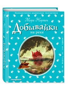 Добывайки на реке (ил. Э.Дзюбак)