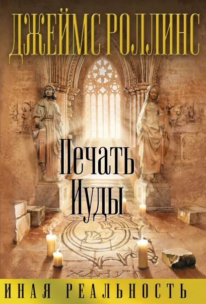 Обложка Печать Иуды Джеймс Роллинс