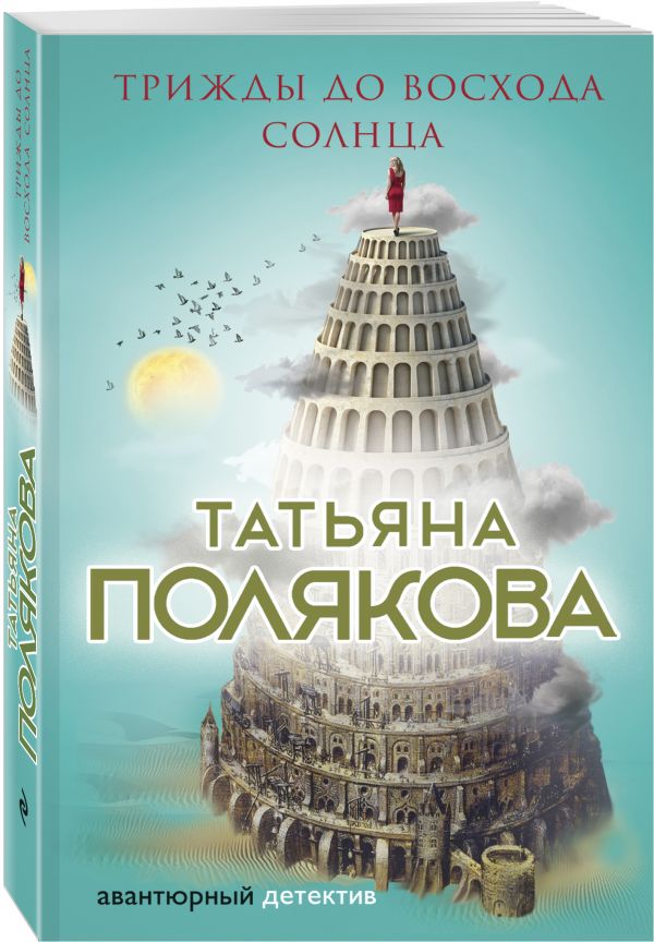Трижды до восхода солнца Трижды до восхода солнца Полякова Т.В.