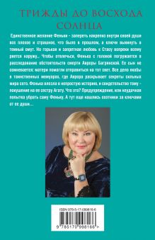 Обложка сзади Трижды до восхода солнца Татьяна Полякова