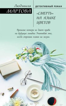 Обложка «Смерть» на языке цветов Людмила Мартова