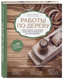 Кресловская М.А. - Работы по дереву. Самое полное и понятное пошаговое руководство для начинающих. Новейшая энциклопедия обложка книги Кресловская М.А. - Работы по дереву. Самое полное и понятное пошаговое руководство для начинающих. Новейшая энциклопедия обложка книги
