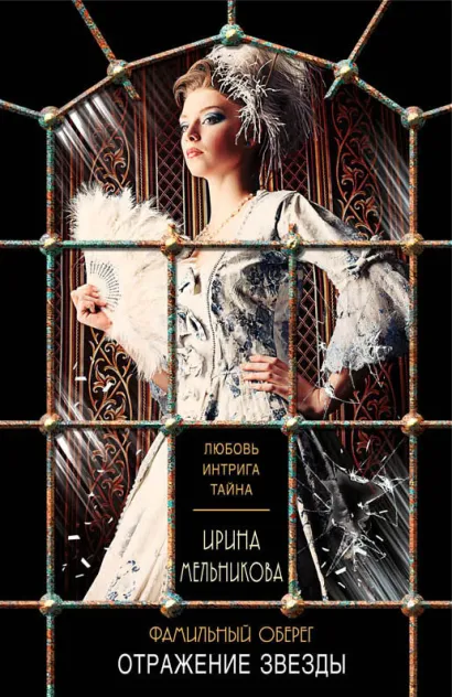 Обложка Фамильный оберег. Отражение звезды Ирина Мельникова