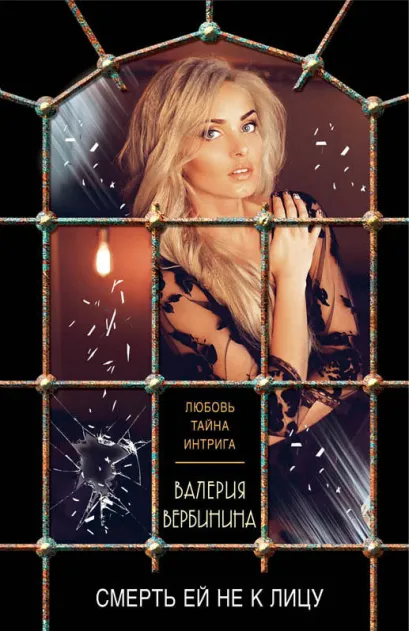 Обложка Смерть ей не к лицу Валерия Вербинина