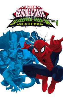 Человек-Паук против Зловещей Шестерки. Том 1