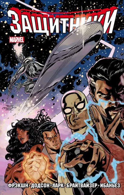Обложка Защитники. Том 1 Фрэкшн, Додсон, Ларк, Брайтвайзер, Ибаньез