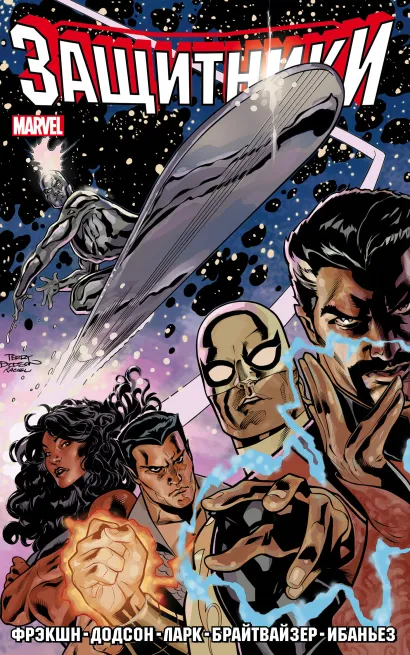 Обложка Защитники. Том 1 Фрэкшн, Додсон, Ларк, Брайтвайзер, Ибаньез