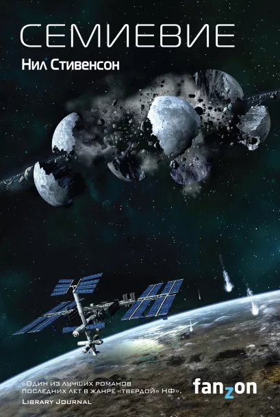 Обложка Семиевие Нил Стивенсон