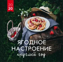 Ягодное настроение круглый год. Календарь настенный на 2020 год (300х300 мм)