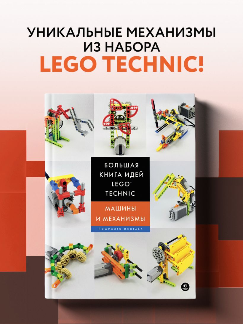 Книга Большая книга идей LEGO Technic Машины и механизмы Йошихито Исогава -  купить, читать онлайн отзывы и рецензии | ISBN 978-5-699-99865-4 | Эксмо