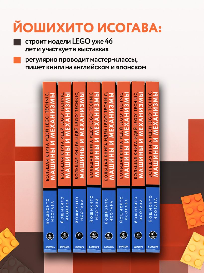 Книга Большая книга идей LEGO Technic Машины и механизмы Йошихито Исогава -  купить, читать онлайн отзывы и рецензии | ISBN 978-5-699-99865-4 | Эксмо