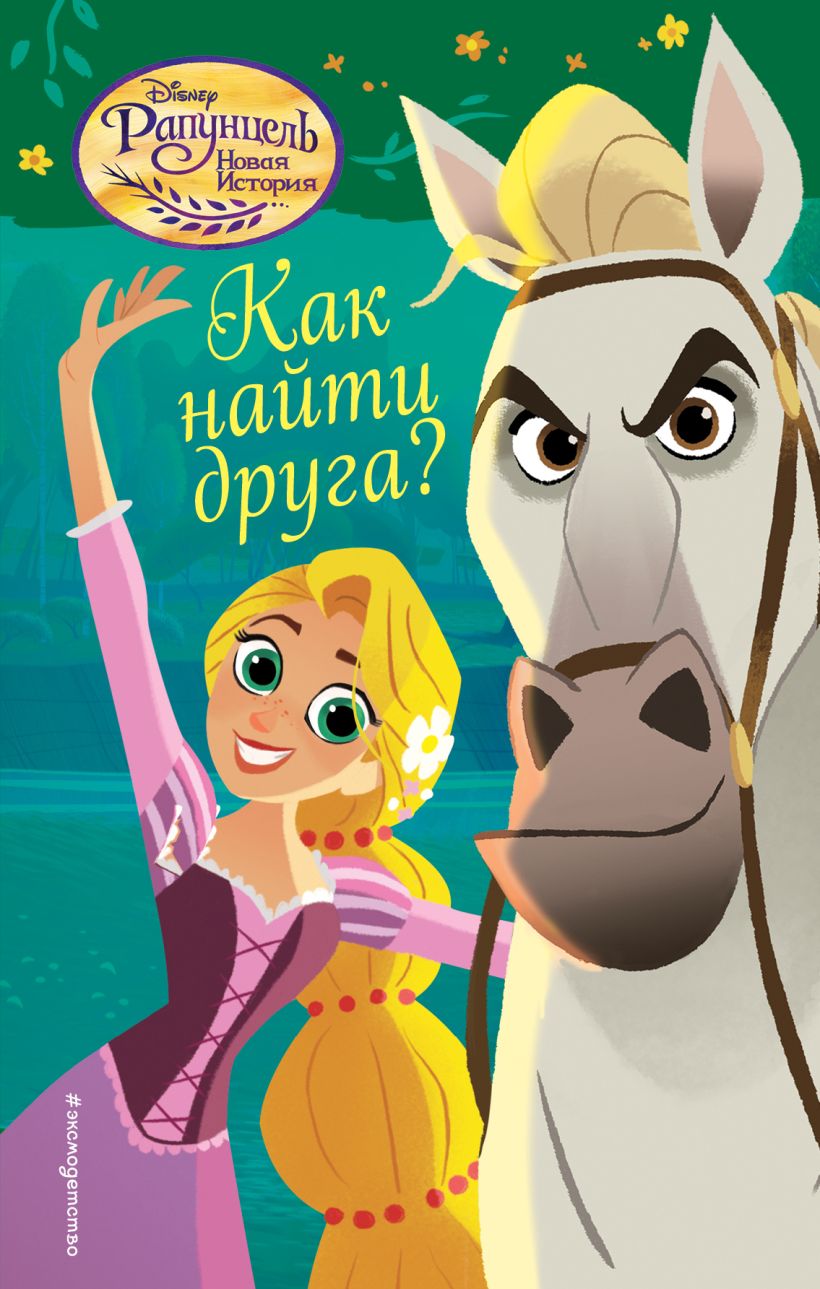 Книга Как найти друга (#2) - купить, читать онлайн отзывы и рецензии | ISBN  978-5-699-99874-6 | Эксмо