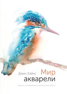 Джин Хэйнс - Мир акварели. Техники, эксперименты, практические советы обложка книги Джин Хэйнс - Мир акварели. Техники, эксперименты, практические советы обложка книги