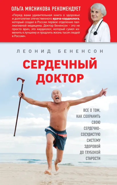 Обложка Сердечный доктор Бененсон Л.И.